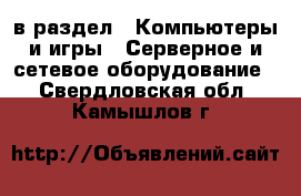  в раздел : Компьютеры и игры » Серверное и сетевое оборудование . Свердловская обл.,Камышлов г.